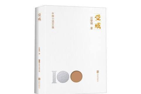 受戒(2023年北京聯合出版公司出版的圖書) 受戒(2023年北京聯合出版公司出版的圖書)