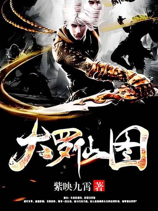 大羅仙圖