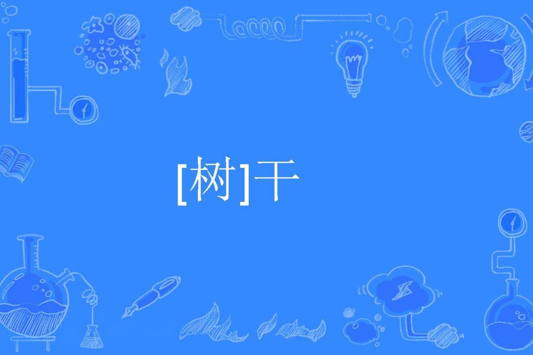[樹]乾