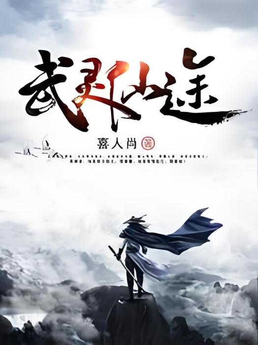 武靈仙途 武靈仙途