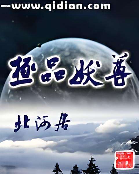 極品妖尊