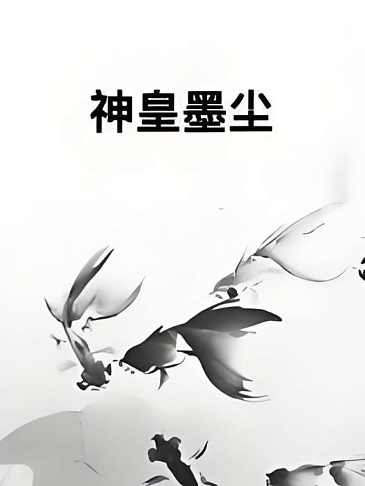 神皇墨塵 神皇墨塵