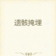 遺骸掩埋 遺骸掩埋