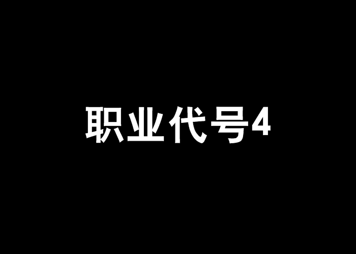 職業代號4 職業代號4