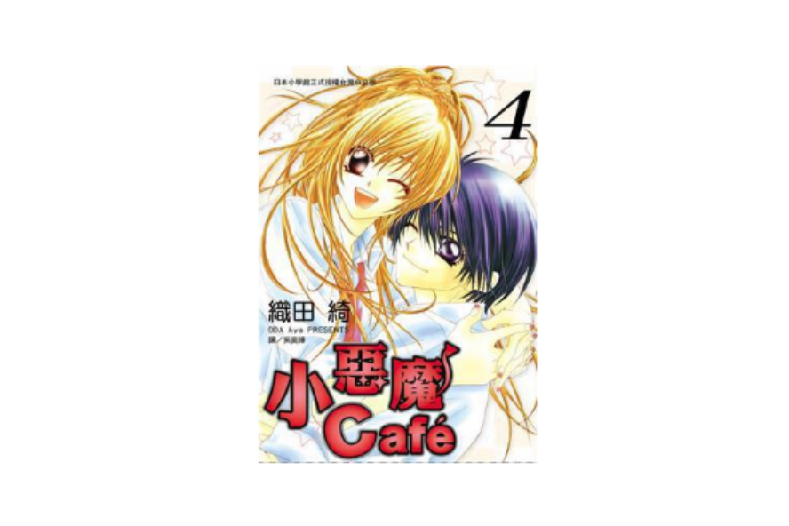 小惡魔 Café 4 小惡魔 Café 4