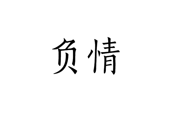 負情 負情