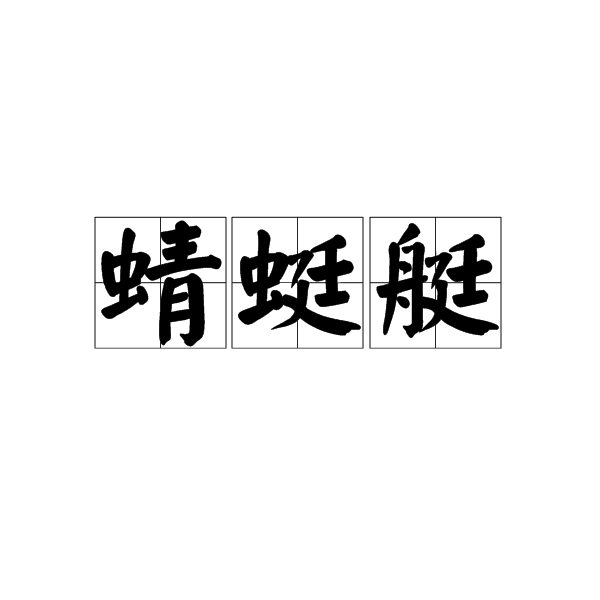 蜻蜓艇 蜻蜓艇