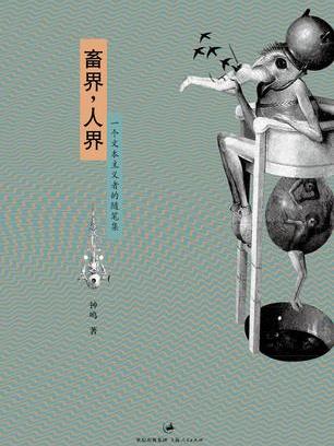 畜界,人界(修訂版)(畜界人界) 畜界,人界(修訂版)(畜界人界)