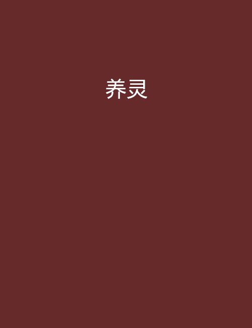 養靈 養靈