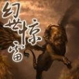 幻世驚雷 幻世驚雷