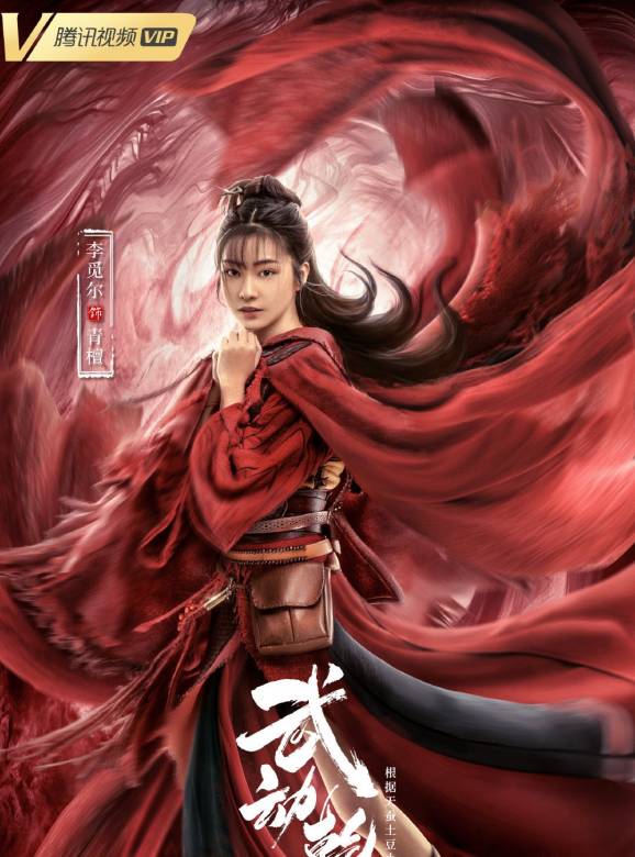 武動乾坤:涅槃神石(武動乾坤(2020年霍穗強執導的系列網路電影)) 武動乾坤:涅槃神石(武動乾坤(2020年霍穗強執導的系列網路電影))