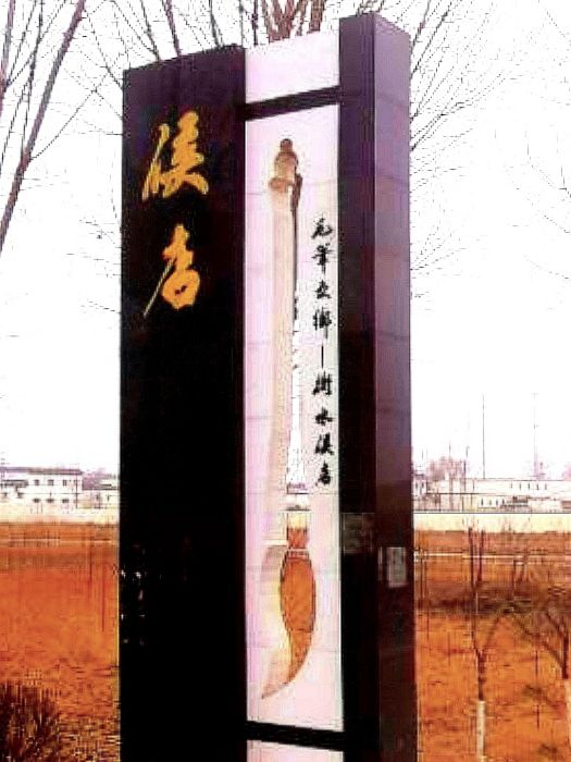 侯店村(河北省衡水市濱湖新區彭杜鄉侯店村) 侯店村(河北省衡水市濱湖新區彭杜鄉侯店村)