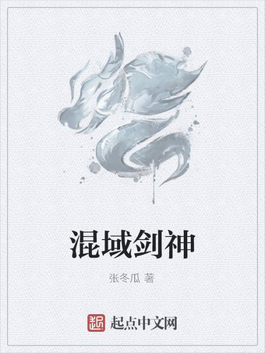 混域劍神 混域劍神