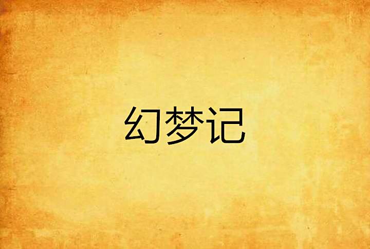 幻夢記 幻夢記