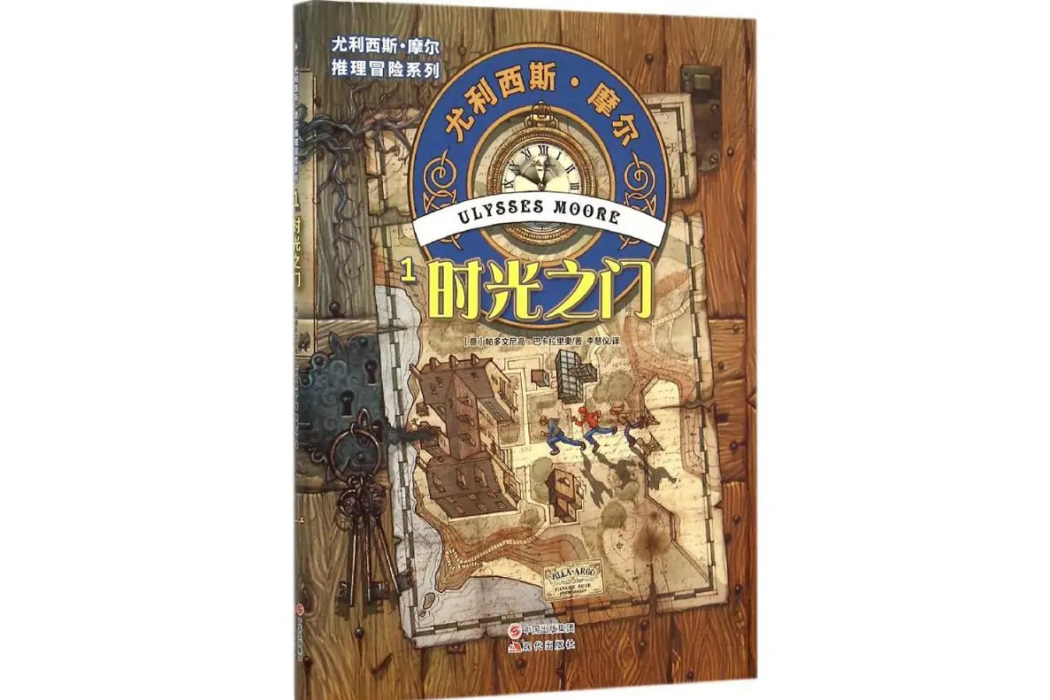 時光之門(2015年現代出版社出版的推理冒險小說) 時光之門(2015年現代出版社出版的推理冒險小說)