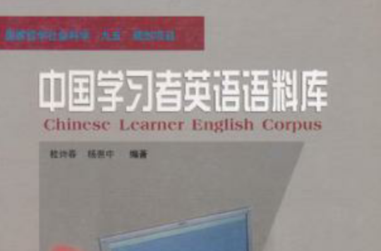 中國學習者英語語料庫