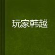 玩家韓越