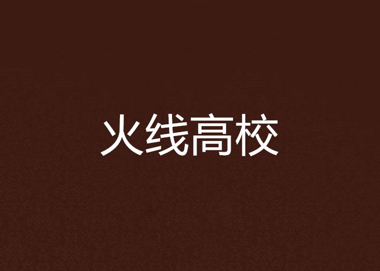 火線高校