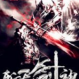 斬天劍神 斬天劍神