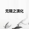 無限之演化 無限之演化