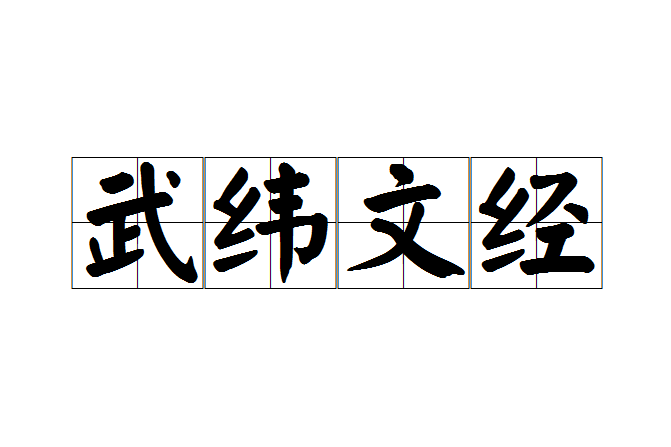 武緯文經 武緯文經