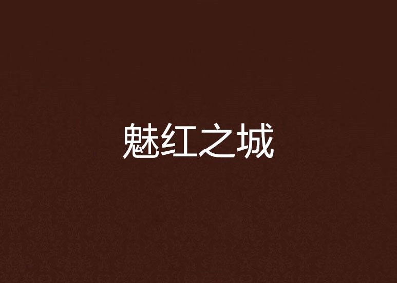 魅紅之城 魅紅之城