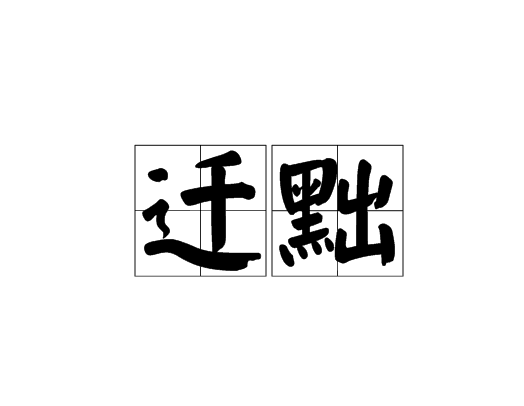 遷黜