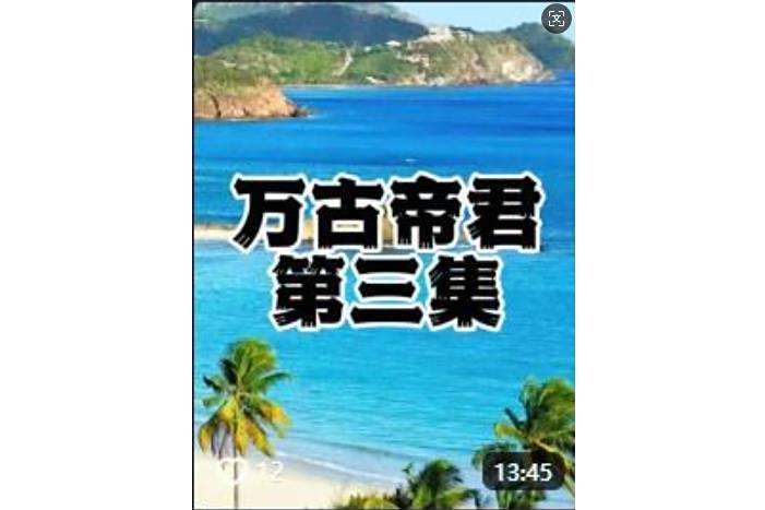 萬古帝君(抖音播出的微短劇)
