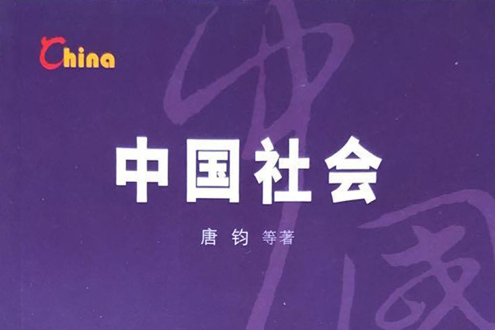 中國社會(2008年五洲傳播出版社出版的圖書) 中國社會(2008年五洲傳播出版社出版的圖書)