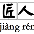匠人(漢語辭彙) 匠人(漢語辭彙)