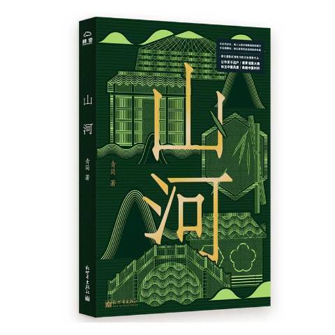 山河(2020年新世界出版社出版的圖書) 山河(2020年新世界出版社出版的圖書)