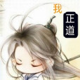 我,正道 我,正道