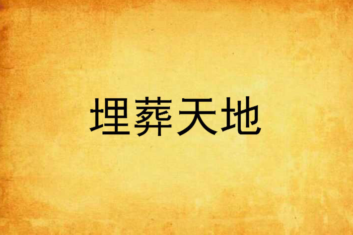 埋葬天地 埋葬天地