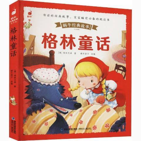 格林童話(2021年福建少年兒童出版社出版的圖書) 格林童話(2021年福建少年兒童出版社出版的圖書)