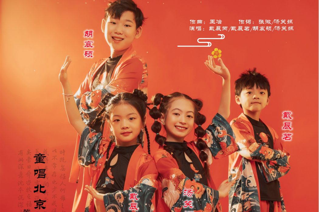 童唱北京 童唱北京
