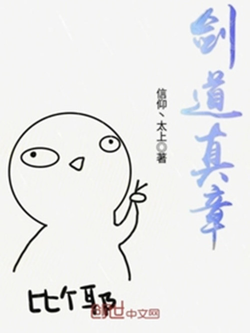 劍道真章 劍道真章