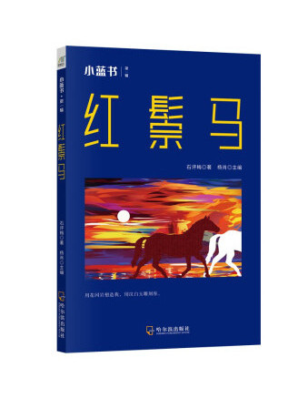 紅鬃馬(2022年哈爾濱出版社出版的圖書) 紅鬃馬(2022年哈爾濱出版社出版的圖書)