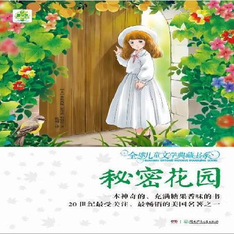秘密花園(2014年湖南少年兒童出版社出版的圖書) 秘密花園(2014年湖南少年兒童出版社出版的圖書)