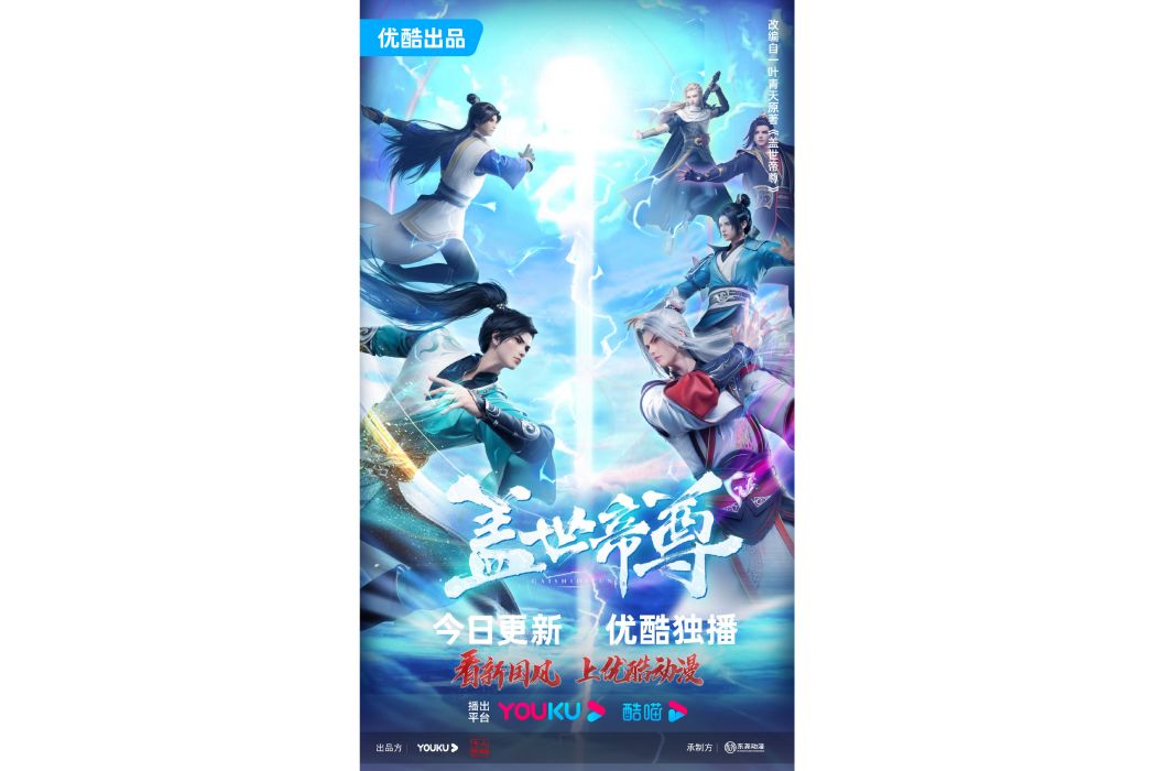 蓋世帝尊(網路動畫) 蓋世帝尊(網路動畫)