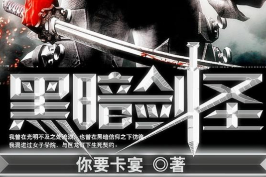 黑暗劍聖 黑暗劍聖