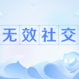 無效社交 無效社交