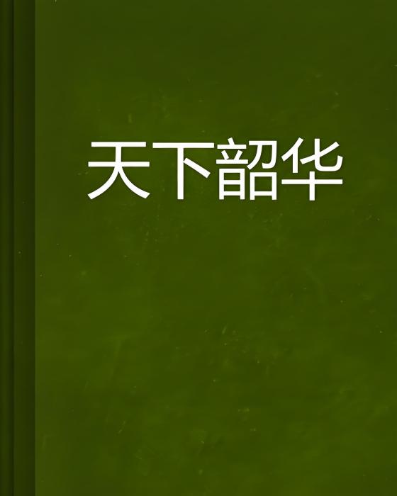 天下韶華 天下韶華