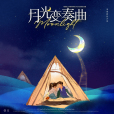 無心之詩(電視劇《月光變奏曲》的人物曲) 無心之詩(電視劇《月光變奏曲》的人物曲)