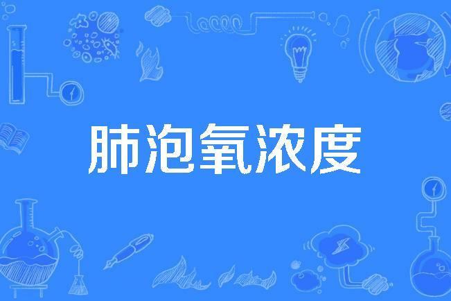 肺泡氧濃度