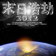 末日浩劫2012 末日浩劫2012