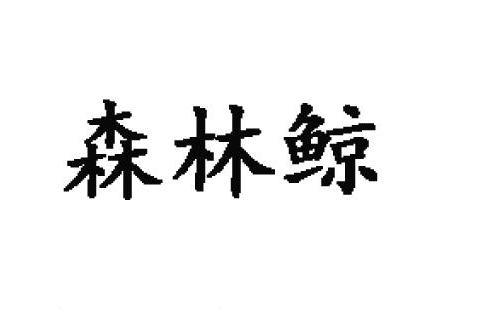 森林鯨 森林鯨