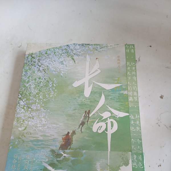 長命 長命