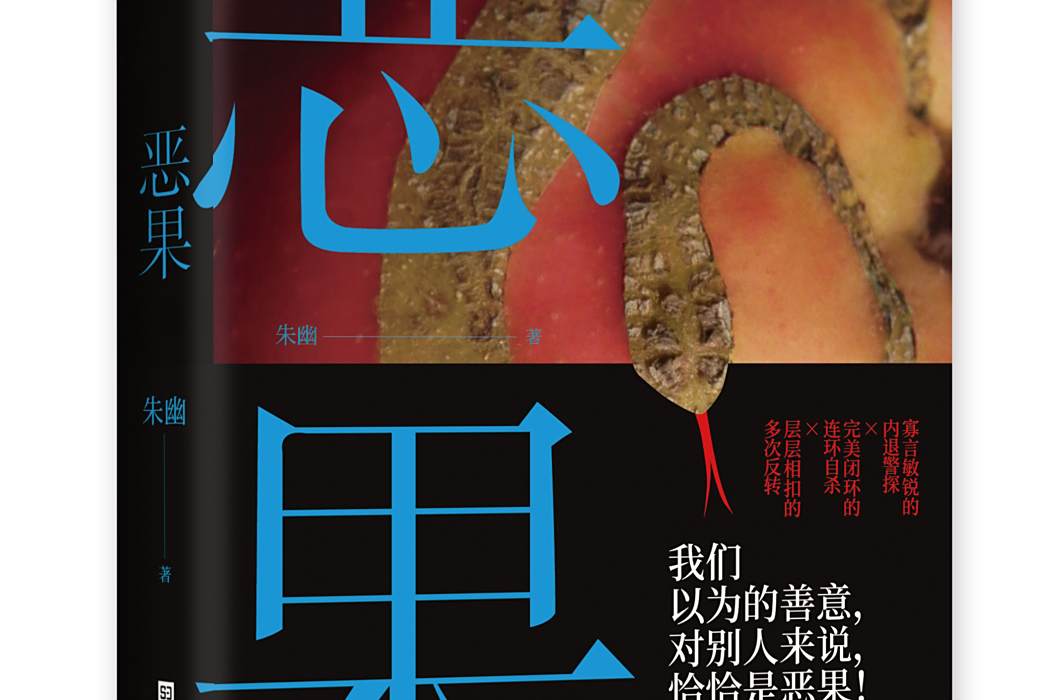 惡果(2020年好·奇文化出品，北京時代華文書局出版的圖書)