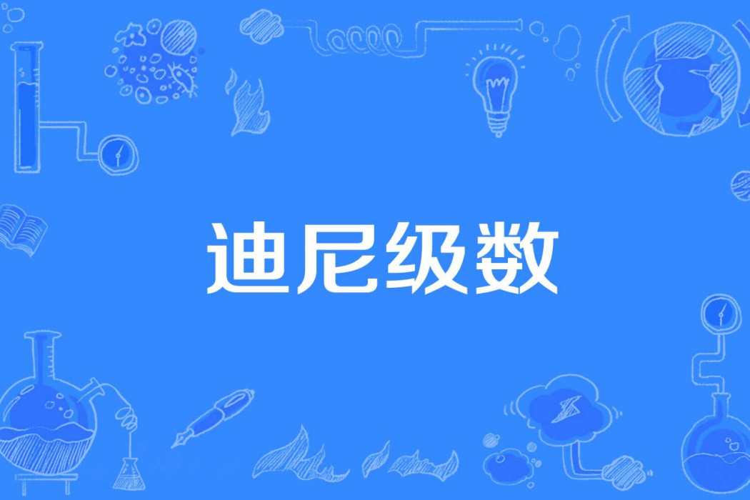 迪尼級數 迪尼級數