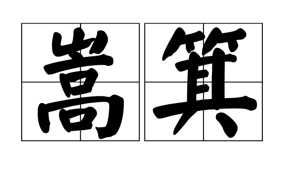 嵩箕 嵩箕